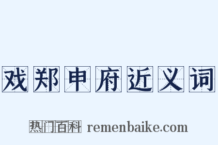 戏郑申府近义词是什么意思的图片